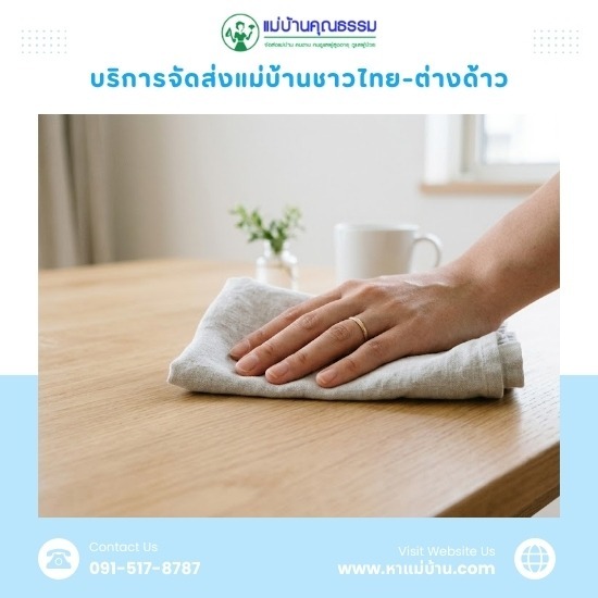 หาแม่บ้านดูแลทำความสะอาดบ้านใกล้ฉัน-กรุงเทพ