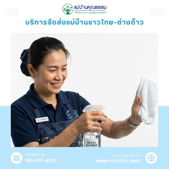 หาแม่บ้านทำความสะอาด นนทบุรี - บริการจัดหาแม่บ้านและพี่เลี้ยงเด็ก มืออาชีพ โดยแม่บ้านคุณธรรม