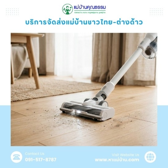 จัดหาแม่บ้านทำความสะอาด ไป-กลับ - บริการจัดหาแม่บ้านและพี่เลี้ยงเด็ก มืออาชีพ โดยแม่บ้านคุณธรรม