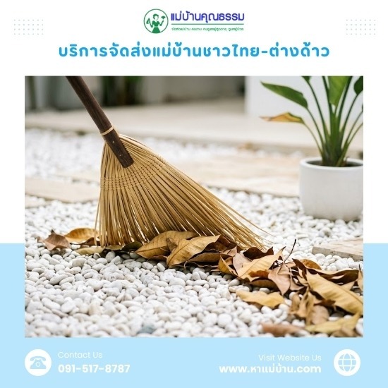 บริษัทจัดหาแม่บ้านทำความสะอาด