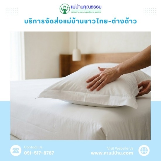 หาแม่บ้านต่างด้าวถูกกฎหมาย รายวัน-รายเดือน - บริการจัดหาแม่บ้านและพี่เลี้ยงเด็ก มืออาชีพ โดยแม่บ้านคุณธรรม