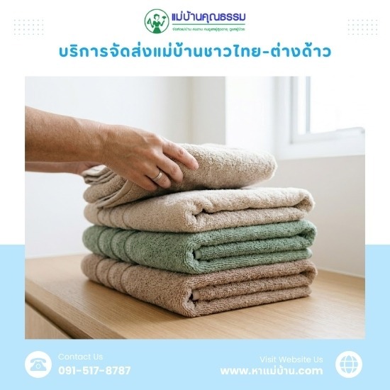 ศูนย์จัดหาแม่บ้านไทย แม่บ้านต่างด้าว - บริการจัดหาแม่บ้านและพี่เลี้ยงเด็ก มืออาชีพ โดยแม่บ้านคุณธรรม