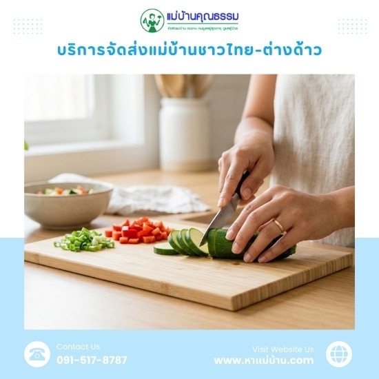 หาแม่บ้านทำงานบ้านและทำงานครัว