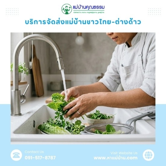 บริการจัดหาแม่บ้านแม่ครัว