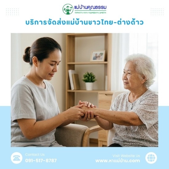 หาแม่บ้านดูแลผู้สูงอายุใกล้ฉัน กรุงเทพ - บริการจัดหาแม่บ้านและพี่เลี้ยงเด็ก มืออาชีพ โดยแม่บ้านคุณธรรม