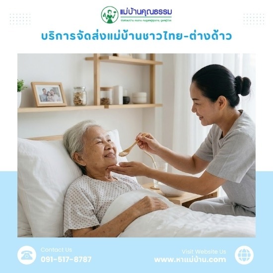 จัดหาแม่บ้านดูแลผู้สูงอายุ ไป-กลับ