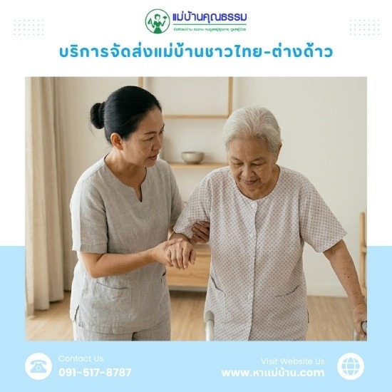 บริการจัดหาแม่บ้านดูแลผู้สูงอายุ รายเดือน - บริการจัดหาแม่บ้านและพี่เลี้ยงเด็ก มืออาชีพ โดยแม่บ้านคุณธรรม