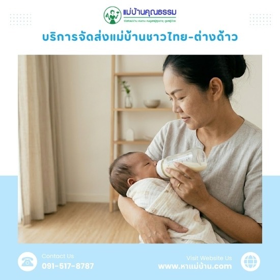 หาพี่เลี้ยงเด็กแบบอยู่กินนอน กรุงเทพ