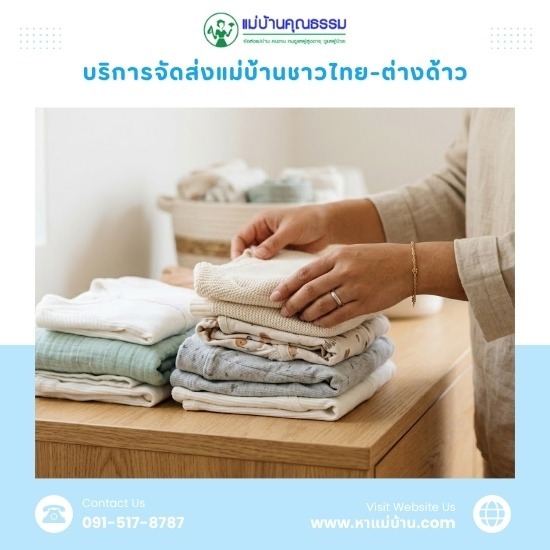 หาพี่เลี้ยงเด็กรายเดือน มารยาทดี - บริการจัดหาแม่บ้านและพี่เลี้ยงเด็ก มืออาชีพ โดยแม่บ้านคุณธรรม