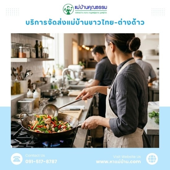 หาผู้ช่วยแม่ครัวไทย-ลาว-พม่า