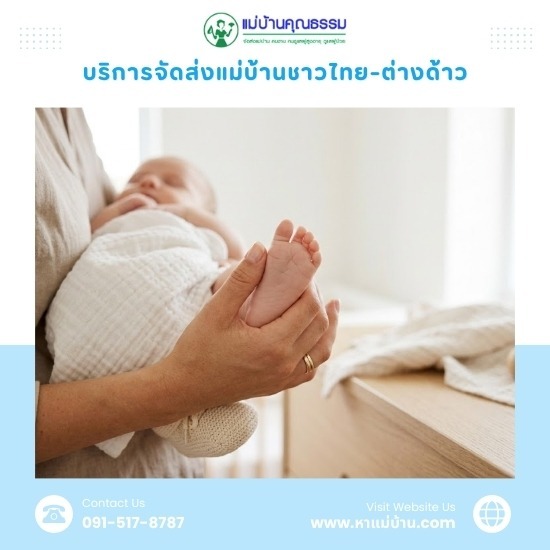 จัดหาพี่เลี้ยงเด็กเล็กในกรุงเทพ