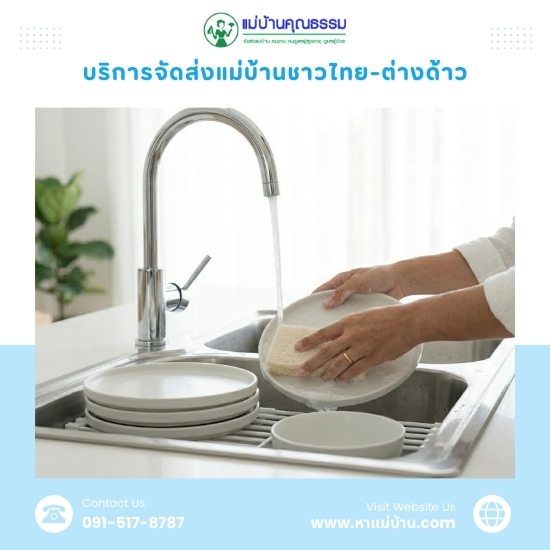 หาแม่บ้านดูแลทำความสะอาด