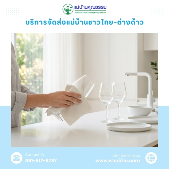 จ้างแม่บ้านครั้งแรก ต้องเตรียมอะไรบ้าง?